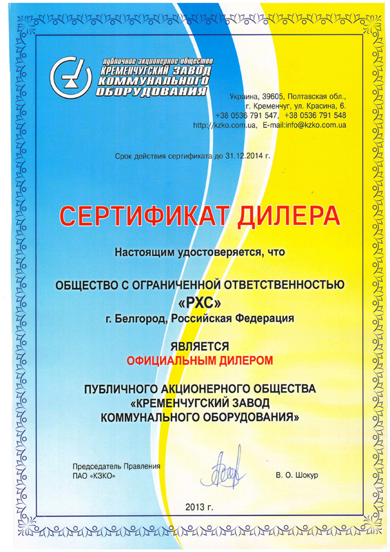 Сертификат дилера РХС от ООО КППЗ